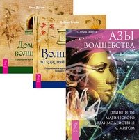 Азы волшебства. Волшебство на каждый день от А до Я. Домашнее волшебство (количество томов: 3) фото книги