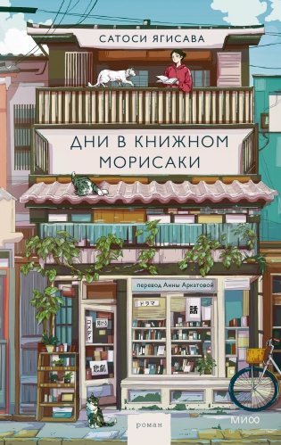 Дни в книжном Морисаки фото книги