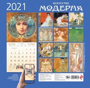 Искусство модерна. Календарь настенный на 2021 год фото книги 4
