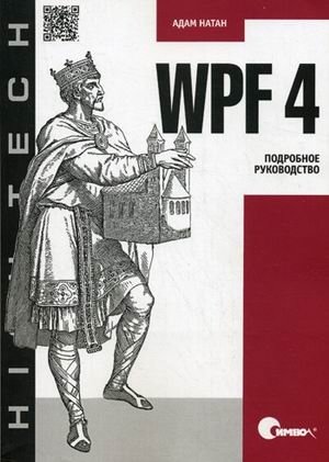 WPF 4. Подробное руководство фото книги