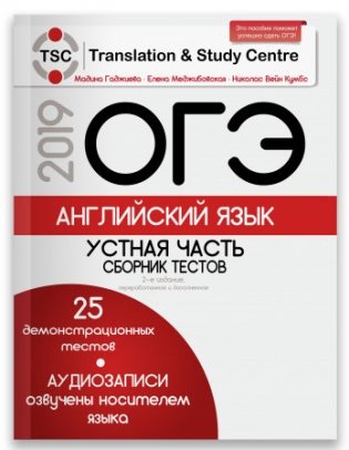 ОГЭ-2019. Английский язык. Устная часть. Сборник тестов (+ CD-ROM) фото книги