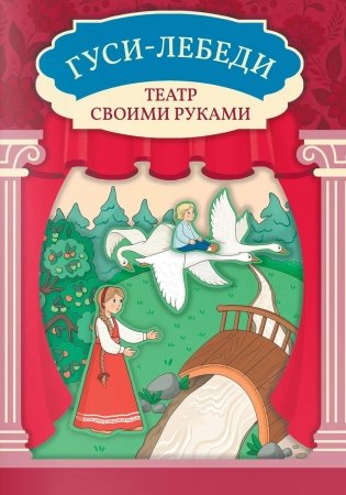 Гуси-лебеди: книга-театр фото книги