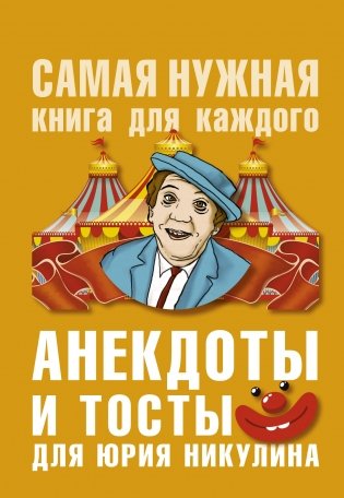 Анекдоты и тосты для Юрия Никулина фото книги