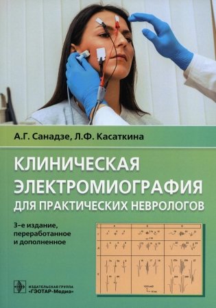 Клиническая электромиография для практических неврологов. 3-е изд., перераб. и доп фото книги