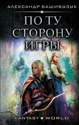 По ту сторону игры фото книги