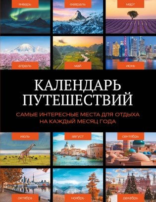Календарь путешествий. Самые интересные места для отдыха на каждый месяц года фото книги