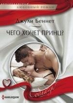 Чего хочет принц? фото книги