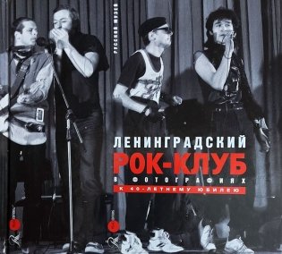 Ленинградский рок-клуб в фотографиях. К 40-летнему юбилею фото книги