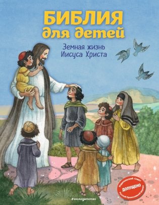 Библия для детей. Земная жизнь Иисуса Христа фото книги