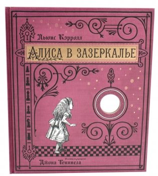 Алиса в Зазеркалье (+ кортон. игра, конверт, закладка с зеркальцем ) фото книги