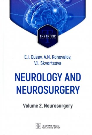 Neurology and neurosurgery = Неврология и нейрохирургия : textbook : in 2 vol.  Vol. 2. Neurosurg. 5-е изд., доп фото книги