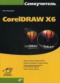 Самоучитель CorelDraw X6 фото книги