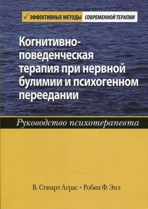 Когнитивно-поведенческая терапия при нервной булимии и психогенном переедании. Руководство психотерапевта фото книги