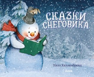 Сказки снеговика фото книги