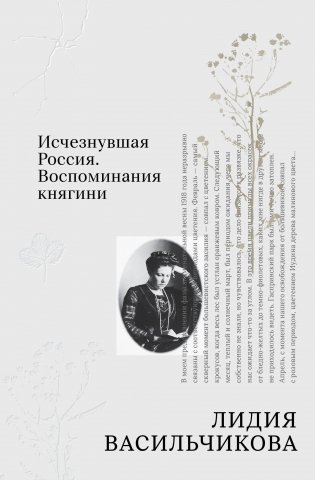 Исчезнувшая Россия. Воспоминания княгини фото книги