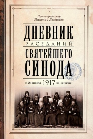 Дневник заседаний Святейшего Синода с 26 апреля 1917 года по 12 июня того же года фото книги