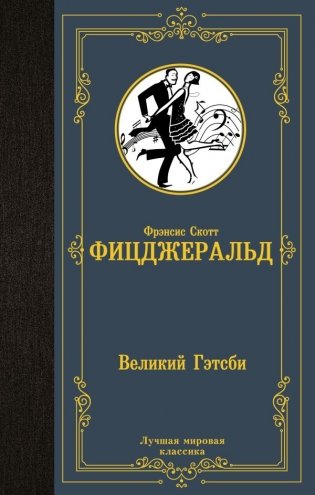 Великий Гэтсби фото книги