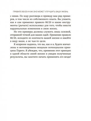 Жизненное правило 80/20: Как успевать больше с меньшими усилиями фото книги 8