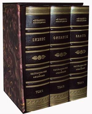 Бизнес. Финансы. Власть. Высказывания и афоризмы. В 3-х томах (количество томов: 3) фото книги