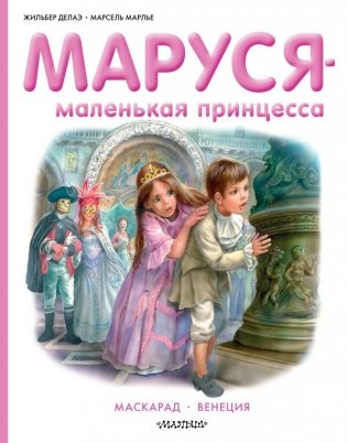 Маруся - маленькая принцесса фото книги