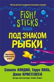 Под знаком рыбки фото книги