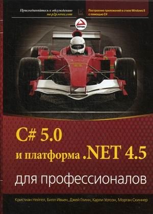C# 5.0 и платформа. NET 4.5 для профессионалов фото книги