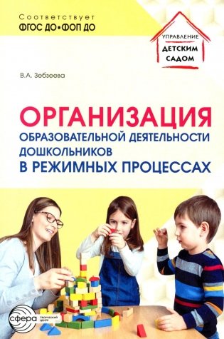 Организация образовательной деятельности дошкольников в режимных процессах фото книги