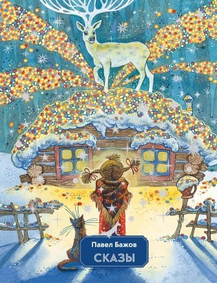 Сказы (ил. М. Митрофанова) фото книги