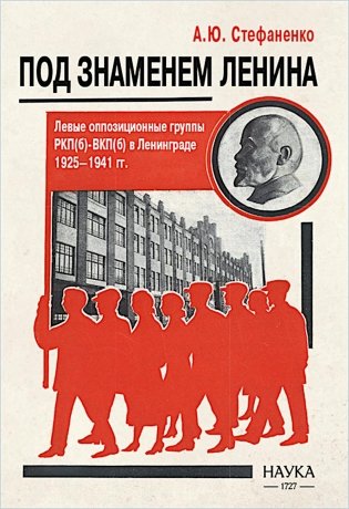 Под знаменем Ленина. Левые оппозиционные группы РКП(б)-ВКП(б) в Ленинграде. 1925-1941 фото книги
