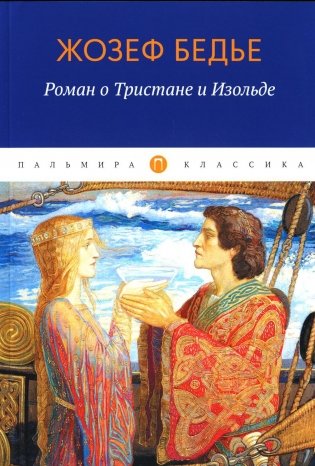 Роман о Тристане и Изольде фото книги
