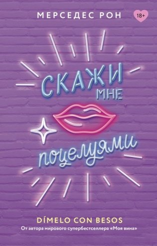 Скажи мне поцелуями фото книги