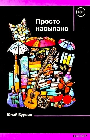 Просто насыпано фото книги