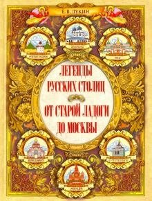 Легенды русских столиц. От Старой Ладоги до Москвы фото книги