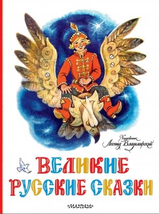 Великие русские сказки фото книги