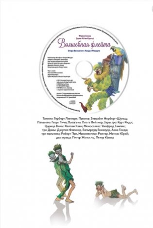 Музыкальная классика для детей. Волшебная флейта (+ CD-ROM) фото книги 7