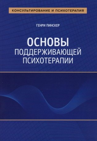 Основы поддерживающей психотерапии фото книги