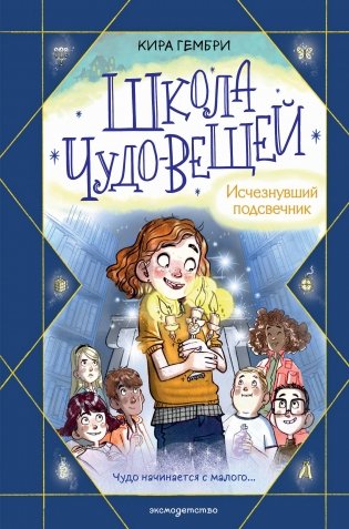Школа чудо-вещей. Исчезнувший подсвечник (#1) фото книги