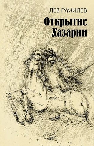 Открытие Хазарии фото книги