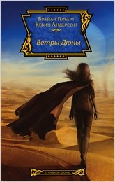 Ветры Дюны фото книги