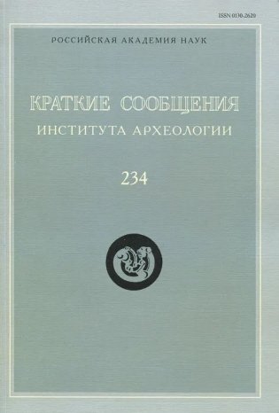 Краткие сообщения Института археологии. Выпуск 234 фото книги