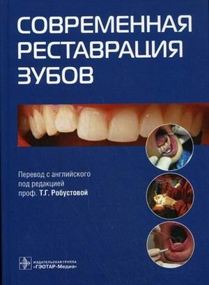 Современная реставрация зубов фото книги