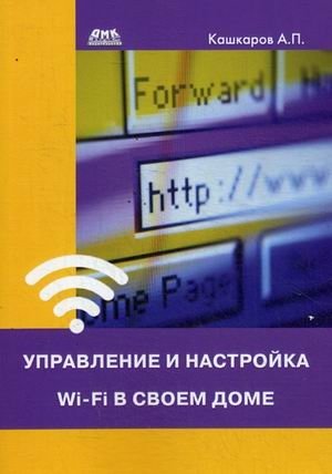 Управление и настройка Wi-Fi в своем доме фото книги