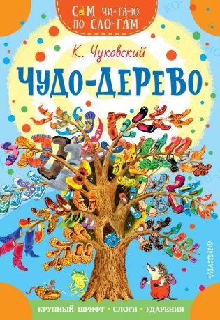 Чудо-дерево. Стихи и загадки фото книги