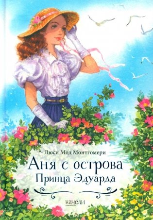 Аня с острова Принца Эдуарда фото книги