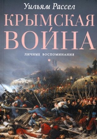 Крымская война. Личные воспоминания фото книги