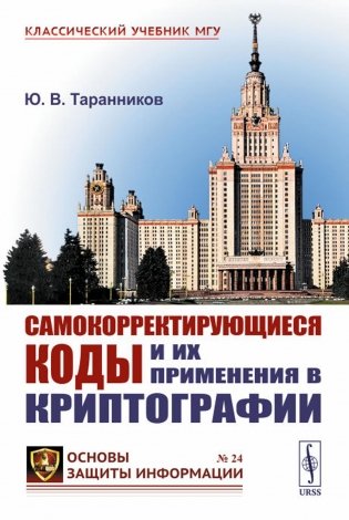 Самокорректирующиеся коды и их применения в криптографии. (№ 24) фото книги