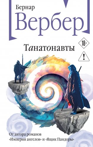 Танатонавты фото книги