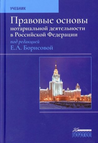 Правовые основы нотариальной деятельности в РФ: Учебник. 3-е изд., перераб.и доп фото книги