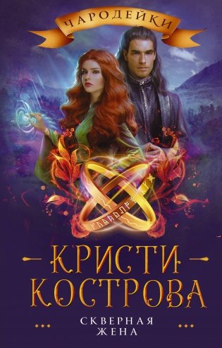 Скверная жена фото книги