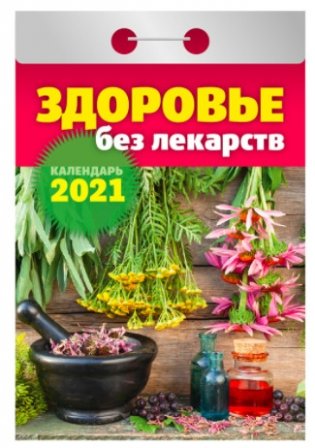 Календарь отрывной на 2021 год "Здоровье без лекарств" фото книги